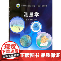 测量学/全国高等农林院校“十三五”规划教材 崔龙,张梅花 编 中国农业出版社9787109230415