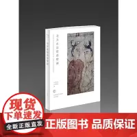 和光静影·北齐水泉梁墓壁画