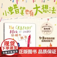 好棒的颜色色彩认知颜色启蒙1-2-3周岁幼儿园低幼宝宝绘本图画故事书籍亲子读物圆角纸板小蜡笔大罢工博洛尼亚大奖爱心树