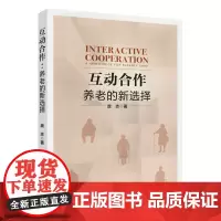 互动合作:养老的新选择