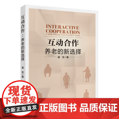 互动合作:养老的新选择