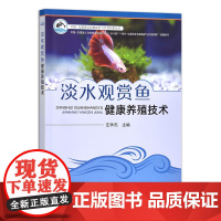 淡水观赏鱼健康养殖技术/中国-东盟渔业资源保护与开发利用丛书 汪学杰 编 中国农业出版社9787109309326