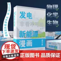 发电!非看不可的新能源漫画 7-14岁儿童课外阅读 了解科学新能源知识孩子看得懂的青少年课外读物科普百科书籍 浙江少年儿