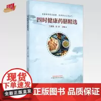 四时健康药膳精选 王嘉锋 吴彦 主编 中国中医药出版社 中医药膳食疗 家庭厨房 菜谱 养生 书籍