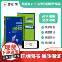 作业帮物理有方法 2024版高考物理超级模型高一高二高三高考物理压轴题题型与技巧必刷题全国卷真题