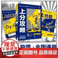 2025版理想树高考必刷题 上分攻略 物理 高考一二轮总复习用书