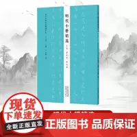 [书]明代小楷精选 王宠 董其昌 黄道周/历代小楷名品精选系列 9787540153045书籍