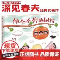 伸个不停的树枝精装硬壳 深见春夫让想象力飞绘本系列3-6岁宝宝孩子幻想绘本图画故事书亲子共读早教启蒙认知幼儿园想象力书籍