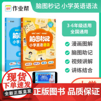 作业帮2024版小学英语语法脑图秒记语法图解知识大全专项速记三四五六年级