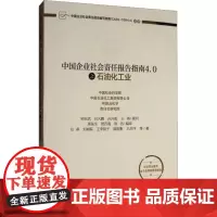 中国企业社会责任报告指南 4.0之石油化工业 钟宏武 等 著 社会科学其它经管、励志 正版图书籍 经济管理出版社