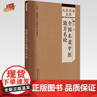 全国名老中医效方名论 谷晓红 主编 中国中医药出版社 大医传承文库