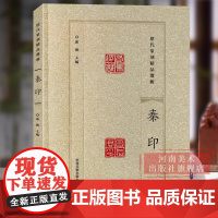 [书]秦印 历代篆刻精品选辑 历代名家篆刻印谱印章临摹 汉官印汉私印古玺战国秦印吴昌硕篆书鉴赏进阶工具书籍河南美术出版社