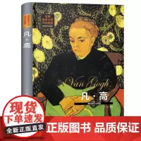 世界美术大师作品鉴赏.凡高 西方绘画美术史精选原版画集 世界经典大师油画美术画册作品艺术鉴赏书籍世界美术名作鉴赏阅读书籍