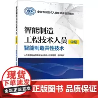 智能制造工程技术人员 中级 智能制造共性技术 人力资源社会保障部专业技术人员管理司 编 大学教材专业科技 正版图书籍