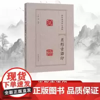 [书]历代篆刻精品选辑:肖形吉语印 9787540163679 张韬书籍