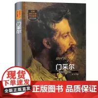 世界美术大师作品鉴赏.门采尔 西方绘画美术史精选原版画集 世界经典大师油画美术画册作品艺术鉴赏书籍世界美术名作鉴赏阅读书