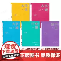 大学规划系列丛书5本 大学城北方+大学城南方+大学生+行业图+留学生 高考择校填报指南 邓景鸿初高中人生生涯规划孩子