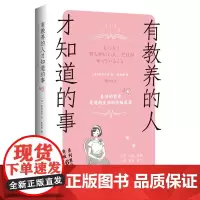 有教养的人才知道的事