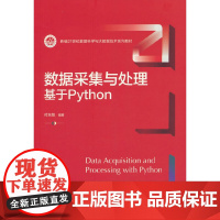 数据采集与处理:基于Python(新编21世纪数据科学与大数据技术系列教材)