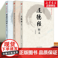 3册]周易参同契释义+黄帝阴符经黄石公素书释义+道德经释义 修订版任法融释义经典 义理及虔诚信仰的情感来注释 哲学知识读