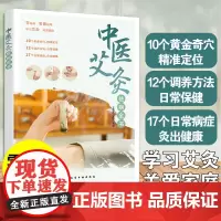 正版 中医艾灸祛病全书 零基础入门家庭使用艾灸知识图书籍 艾灸保健调理方法四季艾灸养生 补气养血温经通络 疏风散寒化湿通