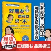 正版 好朋友也可以说不 学会拒绝他人 放下心理负担 美国心理学会情绪管理自助读物 7-12-15儿童中小学生心理自助故事