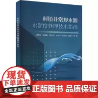 村镇非常规水源水深度处理技术指南 周添红 等 著 建筑/水利(新)专业科技 正版图书籍 中国水利水电出版社