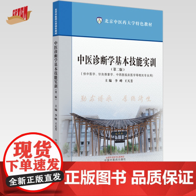 中医诊断学基本技能实训(第二版)李峰 王天芳 主编 中国中医药出版社 北京中医药大学特色教材
