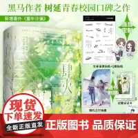 肆火 全2册[特签版+当当定制语录贴纸+Q版贴纸]黑马作者树延青春校园口碑代表作 新增番外《童年沙漏》 随书多重赠品
