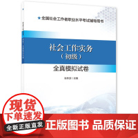 [社会工作者考试]2024新版社会工作者(初级)模拟卷套装(综合能力+工作实务)共2册