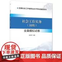 [社会工作者考试]2024新版社会工作者(初级)模拟卷套装(综合能力+工作实务)共2册