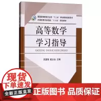 高等数学学习指导 吴国荣,戴云仙 编 中国农业出版社9787109244498