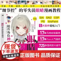 正版 眼睛:提升角色神态表现力 17位Pixiv画师绘制眼睛画法详解 零基础自学绘画技法漫画教程动漫漫画技法艺术插画教程