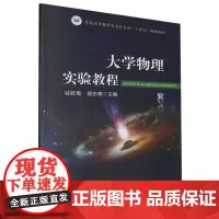 大学物理实验教程(普通高等教育农业农村部十四五规划教材) 谷延霞 侯志青主编 中国农业出版社教材978710931508