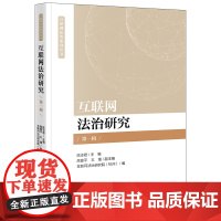 互联网法治研究(第一辑) 陈志君主编 高富平 王镭副主编 互联网法治系列丛书 法律出版社