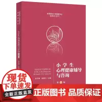 小学生心理健康辅导与咨询(第2版)