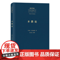 圣教论 中外哲学典籍大全·外国哲学典籍卷 [印度]乔荼波陀 著 巫白慧 译释 商务印书馆