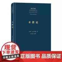 圣教论 中外哲学典籍大全·外国哲学典籍卷 [印度]乔荼波陀 著 巫白慧 译释 商务印书馆