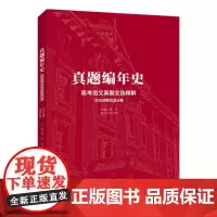 真题编年史——高考语文真题全选精解 古代诗歌阅读分卷