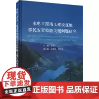 水电工程竣工建设征地移民安置验收关键问题研究 秦其江 编 建筑/水利(新)专业科技 正版图书籍 中国水利水电出版社