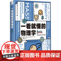一看就懂的物理学 (英)贾尔斯·斯帕罗 著 梁震宇 译 物理学专业科技 正版图书籍 中国科学技术出版社