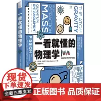 一看就懂的物理学 (英)贾尔斯·斯帕罗 著 梁震宇 译 物理学专业科技 正版图书籍 中国科学技术出版社