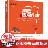 北面山河 杨海蒂 著 李继勇 编 中学教辅文教 正版图书籍 上海世界图书出版公司
