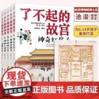 QHL正版 了不起的故宫 全5册 赠故宫全景图 故宫故事书 6-14岁小学初中生课外读物打开故宫600年紫禁城故宫博物院