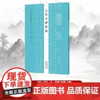 [书]元代小楷精选9787540153069河南美术出版社书籍