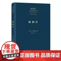 瑜伽经 中外哲学典籍大全·外国哲学典籍卷 [古印度]钵颠阇利 著 黄宝生 译 商务印书馆