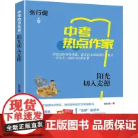阳光切入麦穗 张行健 著 中学教辅文教 正版图书籍 上海世界图书出版公司