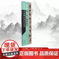 [书]临帖——近距精临碑帖系列米芾《蜀素帖》河南美术出版社河南美术出版社9787540156152书籍