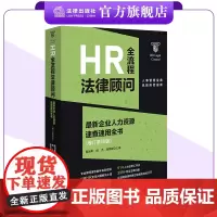 HR全流程法律顾问:最新企业人力资源速查速用全书:增订第四版 董润青 杨杰 潘丽娜主编 法律出版社