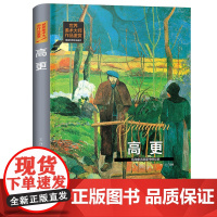 世界美术大师作品鉴赏.高更 西方绘画美术史精选原版画集 世界经典大师油画美术画册作品艺术鉴赏书籍世界美术名作鉴赏阅读书籍